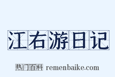江右游日记是什么意思的图片